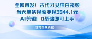 全网首发！古代才女独白视频，当天单条视频变现1k，AI剪辑0基础即可上手-一号资源库