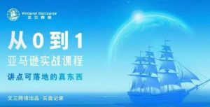 从0-1亚马逊实战课程，亚马逊从0-1，从1-10实操变现-一号资源库