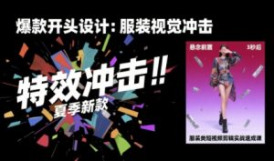 服装类短视频剪辑实战速成课,30天掌握算法适配剪辑术,完播率提升25%-一号资源库