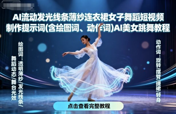 AI流动发光线条薄纱连衣裙女子舞蹈短视频制作提示词(含绘图词、动作词)AI美女跳舞教程-一号资源库