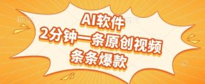 AI软件，2分钟一条原创视频，条条爆款，挣创作者分成和流量收益【揭秘】-一号资源库