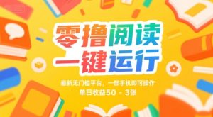 零撸阅读一键运行，最新无门槛平台， 一部手机即可操作，单日收益50-3张【揭秘】-一号资源库
