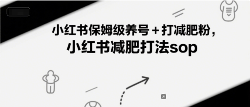 小红书保姆级养号+打减肥粉，小红书减肥打法sop-一号资源库