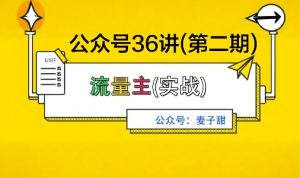 麦子甜公众号36讲-第二期,稳定持续收益,稳定玩法,复利效应强-一号资源库