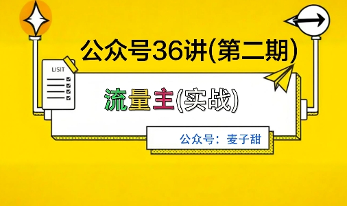 麦子甜公众号36讲-第二期，稳定持续收益，稳定玩法，复利效应强-一号资源库
