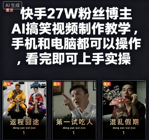 快手27W粉丝博主AI搞笑视频制作教学，手机和电脑都可以操作，看完即可上手实操-一号资源库