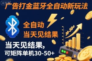 【广告打金】蓝牙全自动新玩法，当天见结果，可矩阵单机30-50+【揭秘】-一号资源库