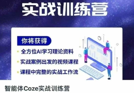 智能体Coze实战训练营，掌握新时代效率工具，让你人生即刻开挂-一号资源库