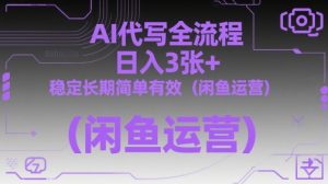 AI代写全流程，日入3张+，稳定长期简单有效（闲鱼运营）-一号资源库