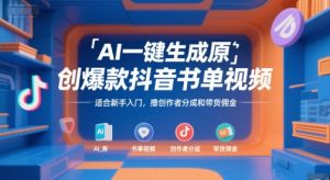 AI一键生成原创爆款抖音书单视频，适合新手入门，撸创作者分成和带货佣金【揭秘】-一号资源库