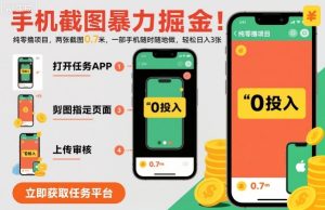 手机截图暴力掘金,两张截图0.7米,一部手机就能做,轻松日入3张【揭秘】-一号资源库
