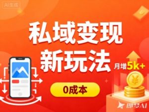 私域变现新玩法，0成本，多端引流，普通人月增收5k+-一号资源库