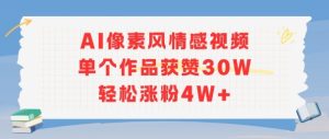 AI像素风情感视频，单个作品获赞30W，轻松涨粉4W+-一号资源库