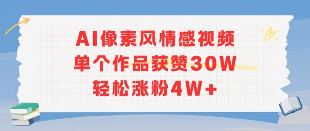 AI像素风情感视频，单个作品获赞30W，轻松涨粉4W+-一号资源库