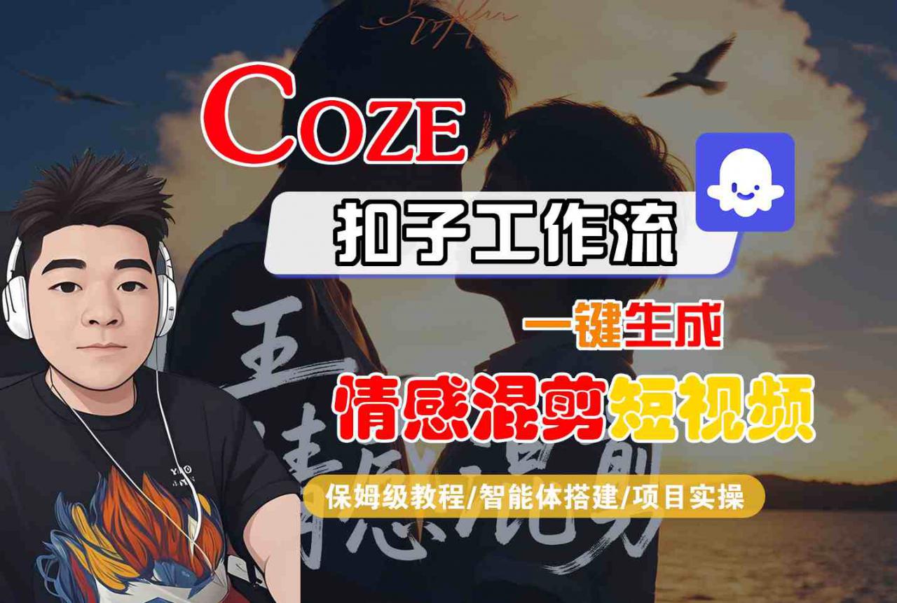 Coze智能体工作流一键生成情感混剪短视频,全流程保姆级教学