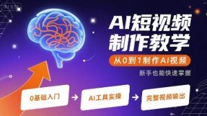 AI短视频制作教学，从0到1制作AI视频-一号资源库