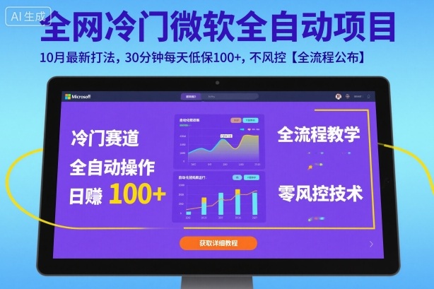 全网冷门微软全自动挂G项目，10月最新打法，30分钟每天低保100+，不风控【全流程公布】【揭秘】-一号资源库