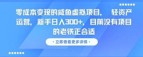 零成本变现的咸鱼虚拟项目， 轻资产运营，新手日入3张+，目前没有项目的老铁正合适-一号资源库