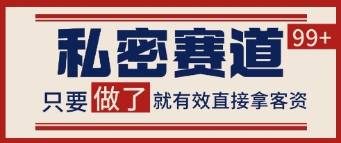 小红书某音私密赛道引流获客 自热矩阵日引200+【揭秘】-一号资源库