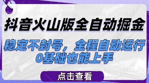 抖音火山版全自动掘金，稳定不封号，全程自动运行，可批量放大操作，0基础也能上手【揭秘】-一号资源库
