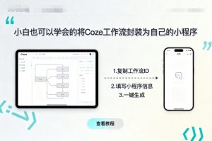 小白也可以学会的将coze工作流封装为自己的小程序-一号资源库