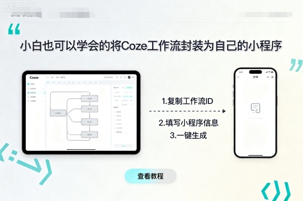 小白也可以学会的将coze工作流封装为自己的小程序-一号资源库