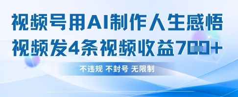 用AI做人生感悟视频，4条视频当天收益782-一号资源库