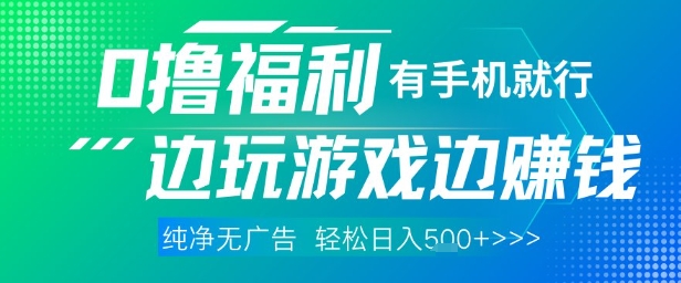 全网首发，0撸福利，有手就行随时随地做 纯净无广告，边玩游戏边挣钱，轻松日入5张+【揭秘】-一号资源库