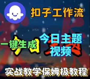 Coze扣子工作流一键生成今日话题视频,实战保姆级教程-一号资源库