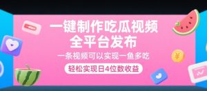 一键制作吃瓜视频,全平台发布,一条视频可以实现一鱼多吃,轻松实现日4位数收益【揭秘】-一号资源库