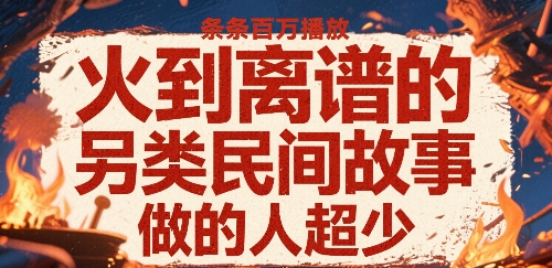 火到离谱的另类民间故事，条条百W播放，做的人超少-一号资源库