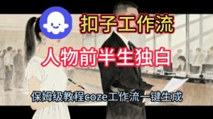Coze扣子工作流一键生成人物前半生独白短视频，保姆级搭建教程-一号资源库