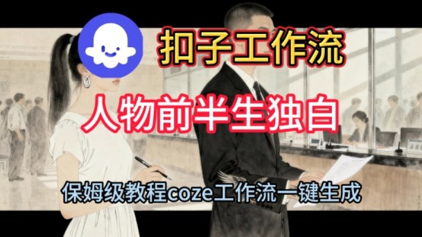 Coze扣子工作流一键生成人物前半生独白短视频，保姆级搭建教程-一号资源库