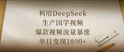 利用DeepSeek生产国学视频，爆款视频流量暴涨，单日变现数张-一号资源库