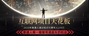 韭菜末日!2025 知识付费“天花板玩法”:不做韭菜,做镰刀!新手当天炼成“月入 10个”【揭秘】-一号资源库