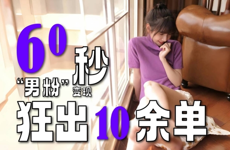 2～3分钟制作1个作品，60秒狂出10余单，这次更新的“男粉”变现玩法超暴利、超耐造、超轻松-一号资源库