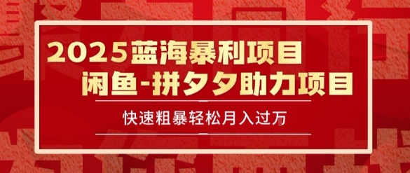 2025 最新闲鱼蓝海暴利项目 快速粗暴让你月入过1W不是梦，保姆级教程【揭秘】-一号资源库
