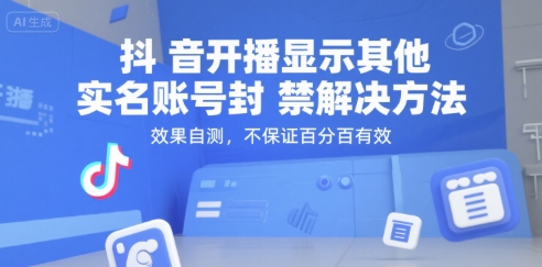 抖音开播显示其他实名账号封禁解决方法，效果自测，不保证百分百有效-一号资源库