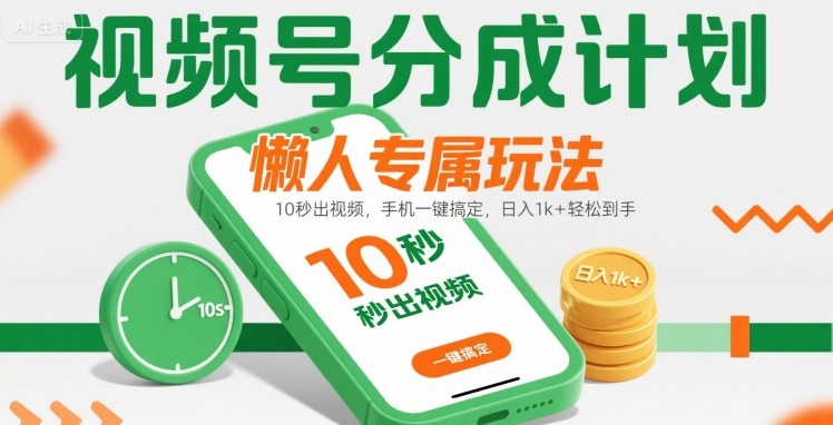 视频号分成计划懒人专属玩法：10 秒出视频，手机一键搞定，日入1k+ 轻松到手【揭秘】-一号资源库