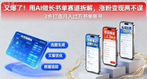 又爆了!用AI做长书单赛道拆解,涨粉变现两不误-一号资源库