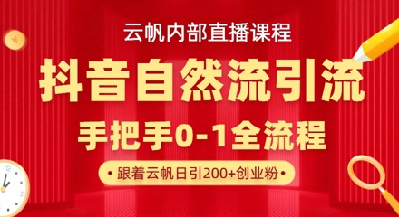 【云帆内部直播课】抖音最新自然模版引流玩法，单号单日引300+精准创业粉-一号资源库