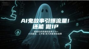 AI鬼故事引爆流量，还能做IP，视频号多渠道收益单日1k+，小白副业、工作室放大的最佳选择-一号资源库