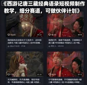 西游记唐三藏经典语录短视频制作教学，细分赛道，可做伙伴计划-一号资源库