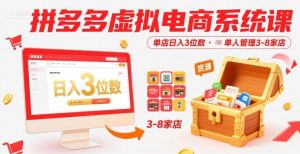 拼多多虚拟电商系统课，单店日入3位数，单人可管理3-8家店【附货源】-一号资源库