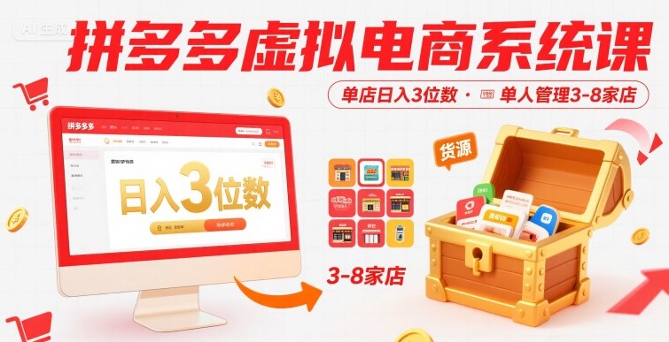 拼多多虚拟电商系统课，单店日入3位数，单人可管理3-8家店【附货源】-一号资源库