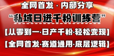私域日进千粉训练营，全网首发，从0开始带你做好私域，适用于任何赛道，让日产千粉不再是梦-一号资源库