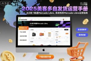 2025美客多自发货运营手册：从0到1精通Mercado Libre，系统性的Mercado Libre运营指南-一号资源库