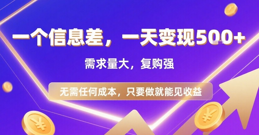 一个信息差，一天变现5张+，需求量大，复购强，无需任何成本，只要做就能见收益【揭秘】-一号资源库