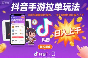 抖音手游拉单玩法，手机平板都可以操作，一天十分钟也可以收入上K【揭秘】-一号资源库