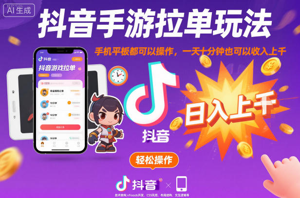 抖音手游拉单玩法，手机平板都可以操作，一天十分钟也可以收入上K【揭秘】-一号资源库